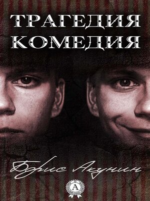 cover image of Трагедия. Комедия. Сборник